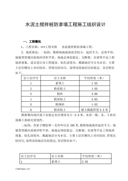 水泥土搅拌桩防渗墙工程施工组织设计重点工程