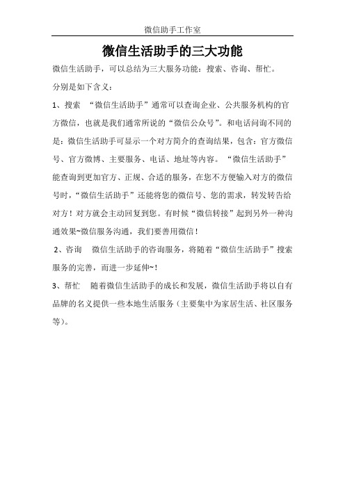微信生活助手的三大功能