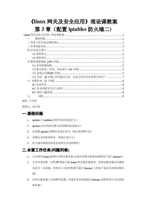 (安全生产)网关及安全应用第章(配置防火墙二)理论课教案焦可伟
