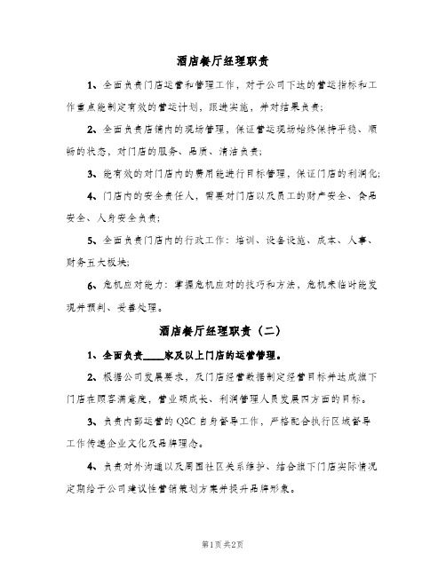酒店餐厅经理职责(3篇)