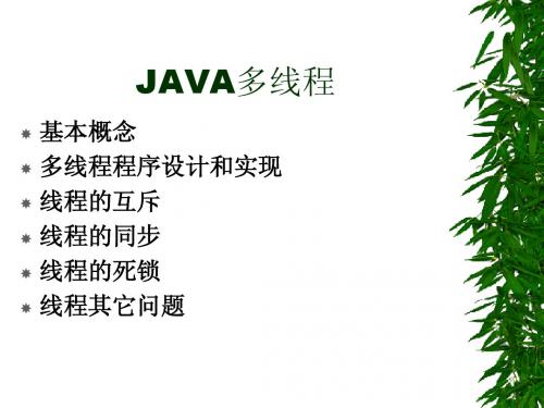第10讲 JAVA多线程