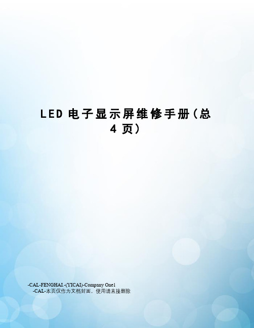 LED电子显示屏维修手册