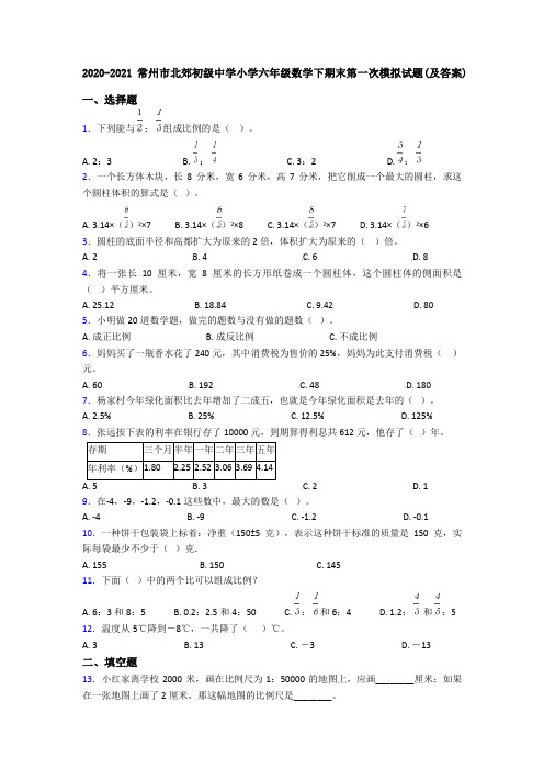 2020-2021常州市北郊初级中学小学六年级数学下期末第一次模拟试题(及答案)