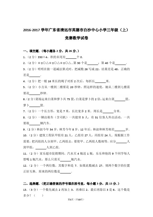 2016-2017年广东省清远市英德市白沙中心小学三年级(上)竞赛数学试卷与解析