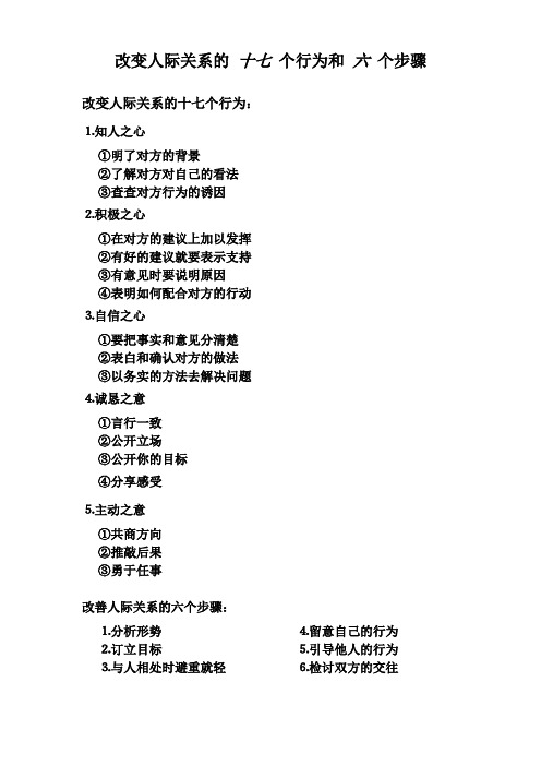 改变人际关系的 十七 个行为和 六 个步骤