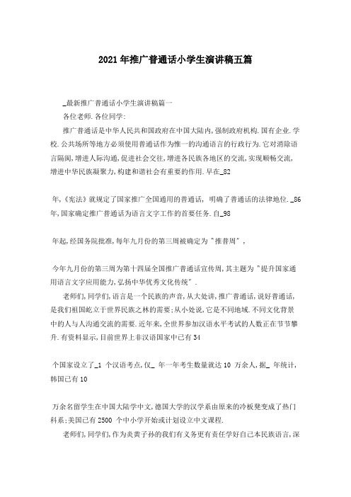 2021年推广普通话小学生演讲稿五篇