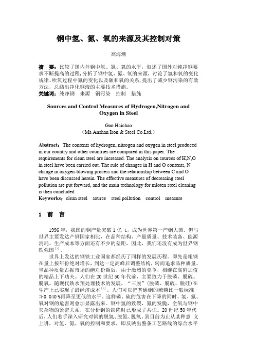 钢中氢、氮、氧的来源及其控制对策