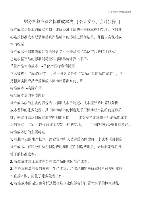 财务核算方法之标准成本法[会计实务,会计实操]