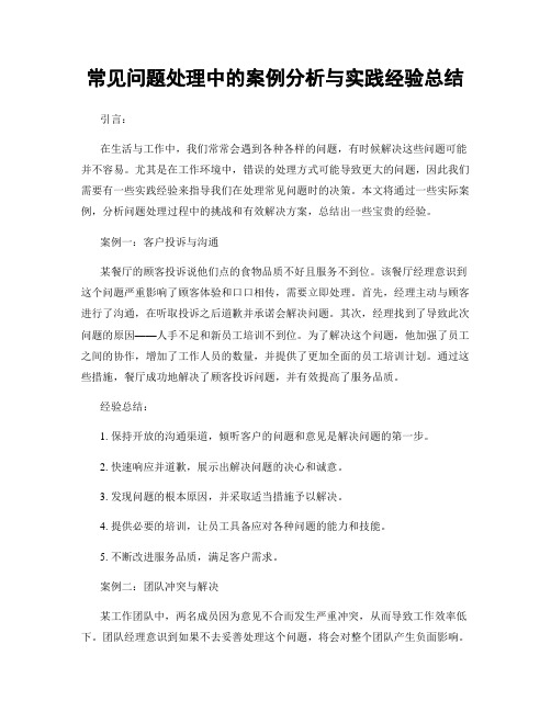 常见问题处理中的案例分析与实践经验总结