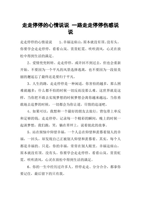 走走停停的心情说说 一路走走停停伤感说说