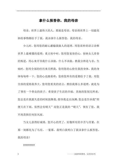 拿什么报答你,我的母亲_初三作文