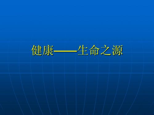 健康——生命之源
