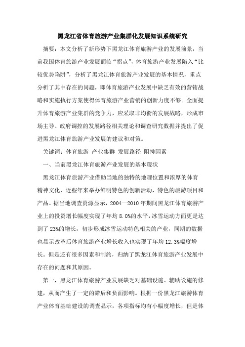 黑龙江省体育旅游产业集群化发展知识系统研究