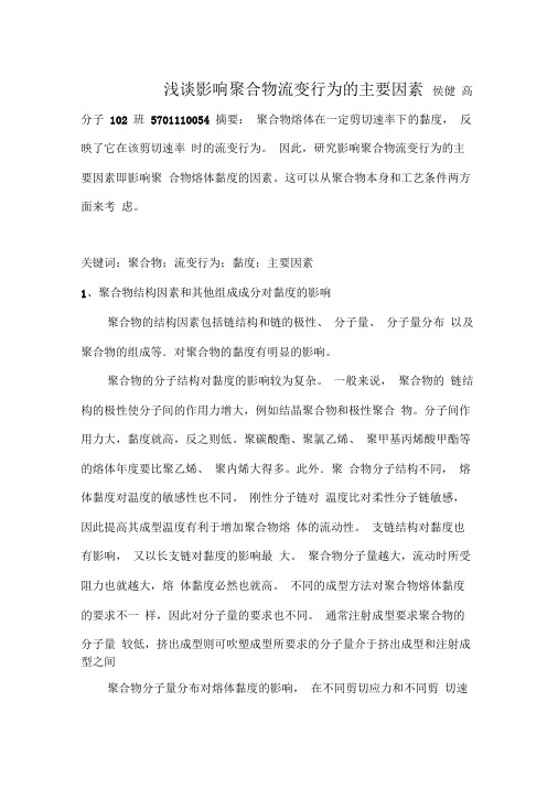 影响聚合物流变行为的主要因素