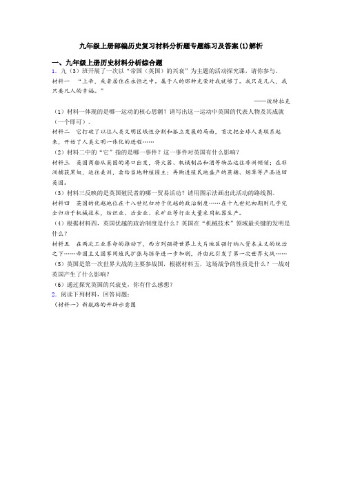 九年级上册部编历史复习材料分析题专题练习及答案(1)解析