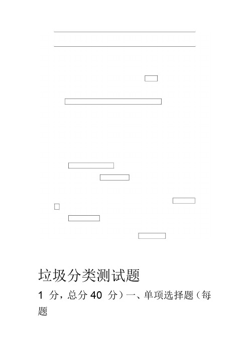 垃圾分类测试题(卷)[含答案解析]