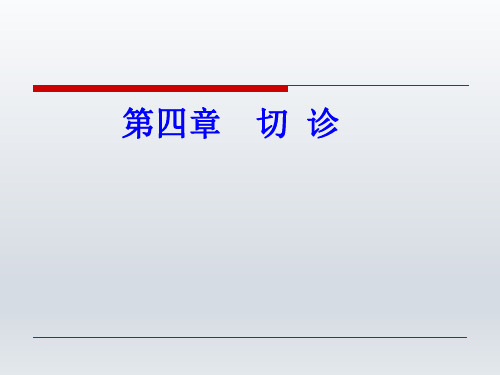 第四章 切  诊PPT讲解课件