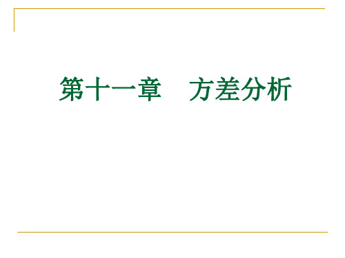 方差分析ppt