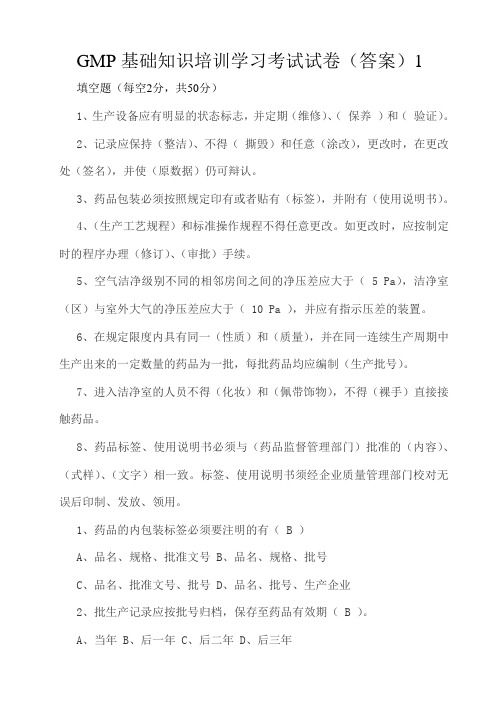 (3)10版GMP基础知识培训学习考试试卷及答案