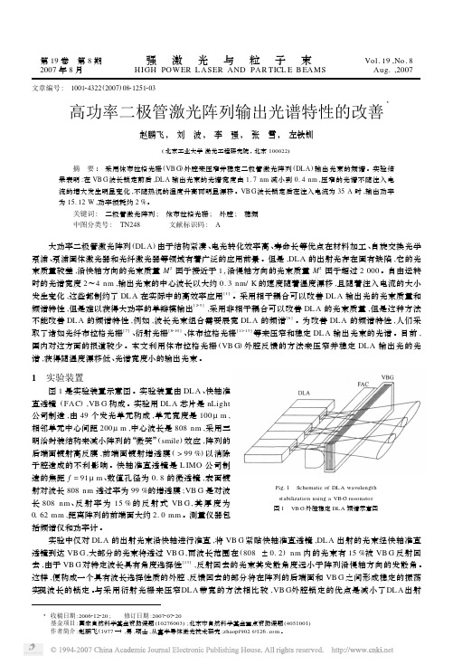 高功率二极管激光阵列输出光谱特性的改善