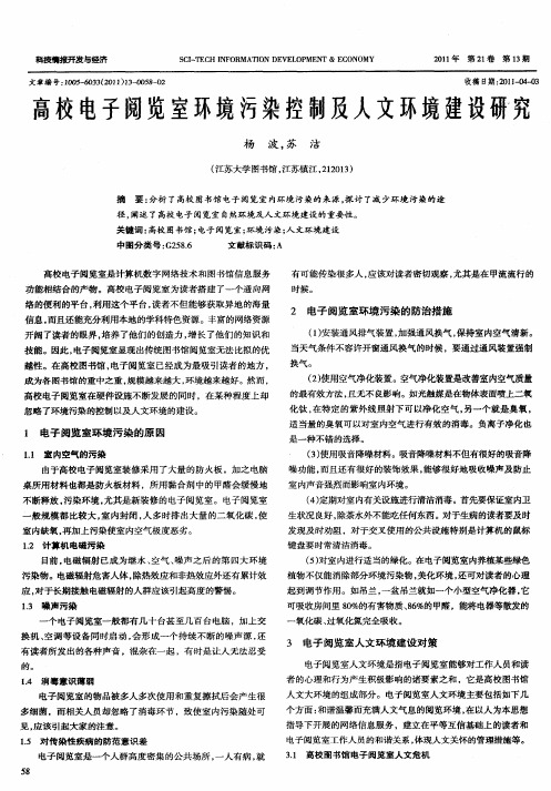 高校电子阅览室环境污染控制及人文环境建设研究