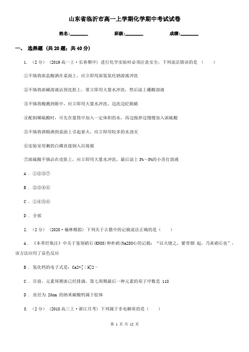 山东省临沂市高一上学期化学期中考试试卷