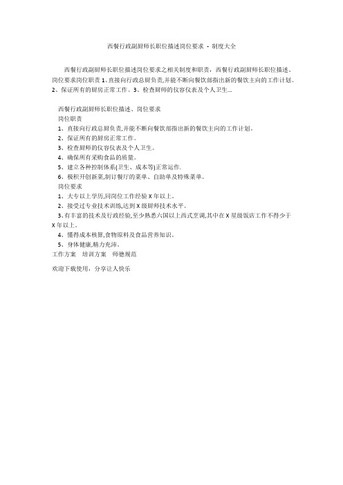 西餐行政副厨师长职位描述岗位要求 - 制度大全