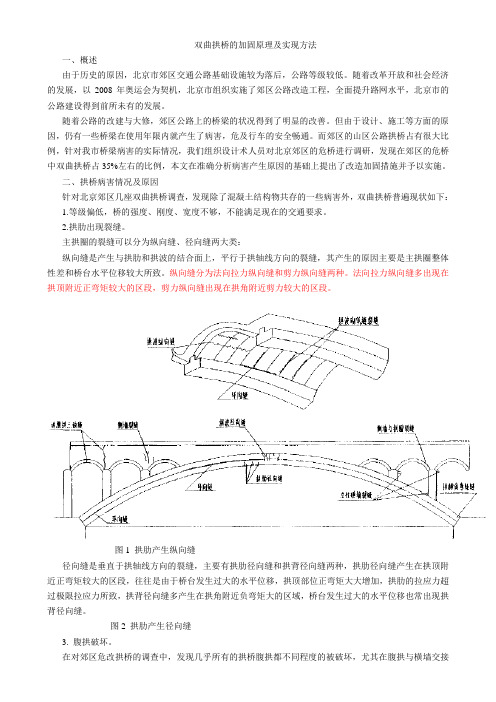 双曲拱桥的加固原理及实现方法