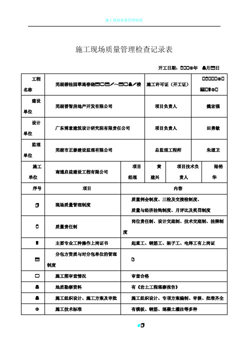 施工现场质量管理检查记录表(碧桂园)