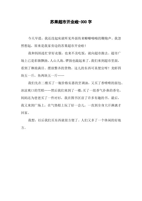《苏果超市开业啦》一年级叙事作文