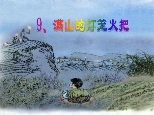 第九课  《满山的灯笼火把》