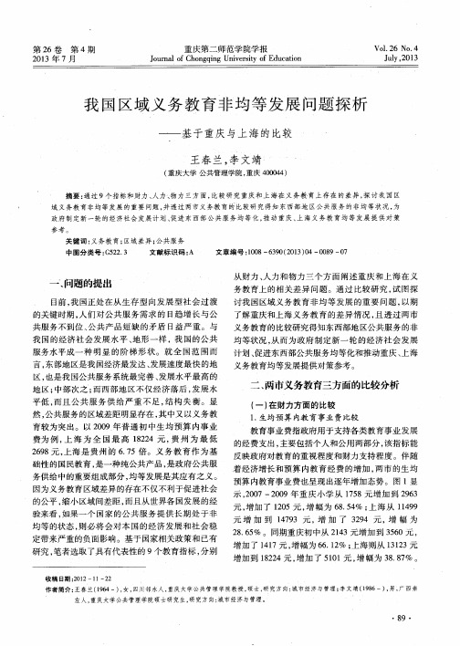 我国区域义务教育非均等发展问题探析——基于重庆与上海的比较