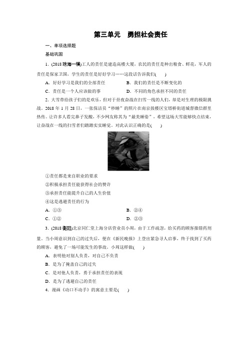 广东省2019版中考道德与法治教材梳理练习8年级上册 第3单元勇担社会责任
