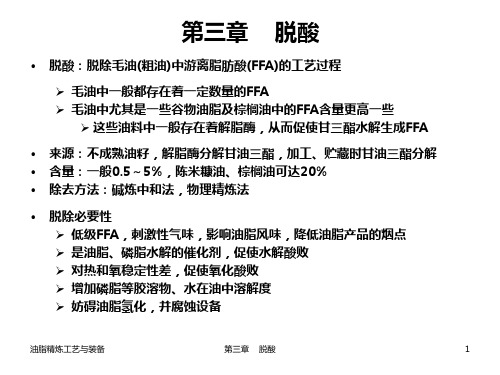 油脂精炼工艺脱酸