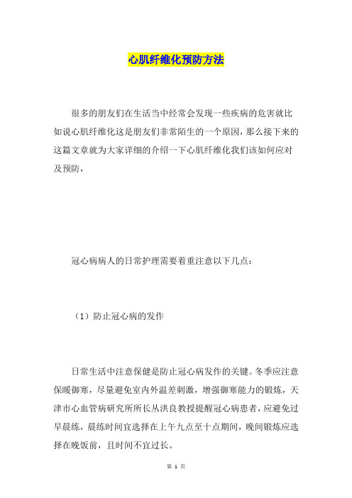 心肌纤维化预防方法