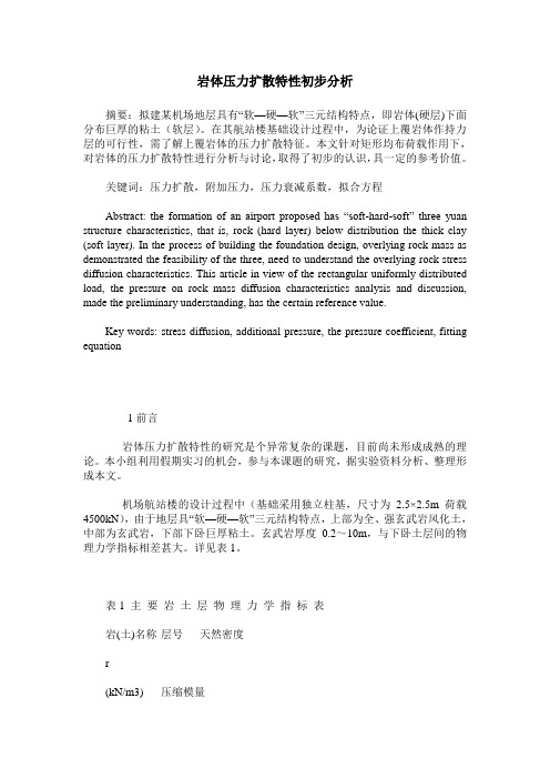 岩体压力扩散特性初步分析