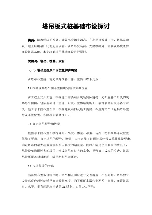 塔吊板式桩基础布设探讨