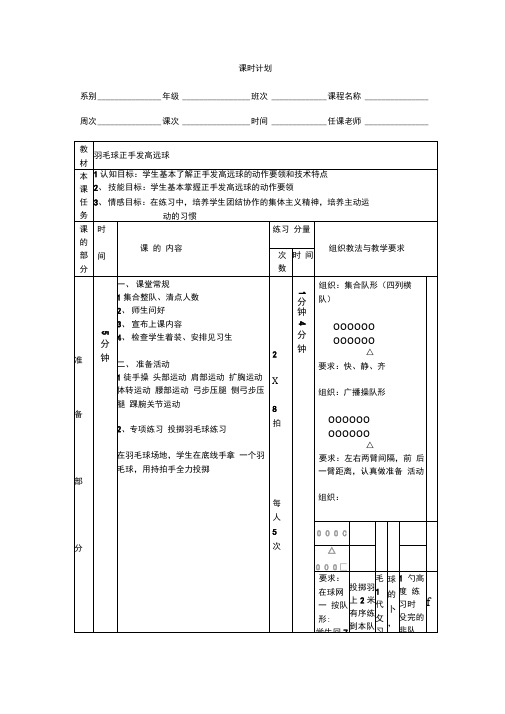 (完整版)羽毛球正手发高远球教案