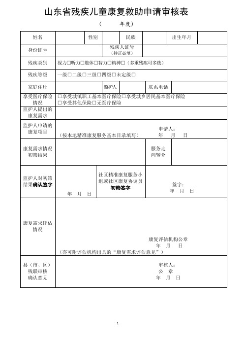 山东省残疾儿童康复救助申请审核表