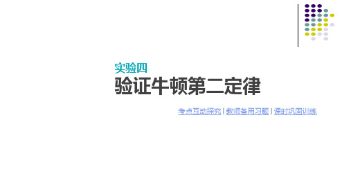 高考物理-全品一轮PPT听课手册配套课件实验四 验证牛顿第二定律
