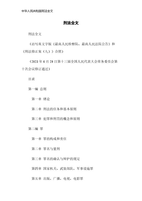 中华人民共和国刑法全文