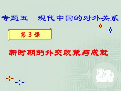 人民版高中历史必修一5.3《新时期的外交政策与成就》优质课件(36张)(共36张PPT)