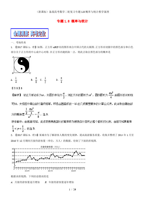 (新课标)备战高考数学二轮复习专题1.8概率与统计教学案理