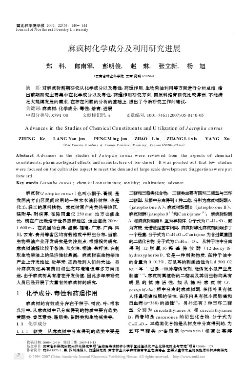 麻疯树化学成分及利用研究进展