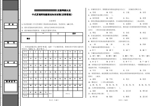 02卷-中式烹调师理论考试试题含答案