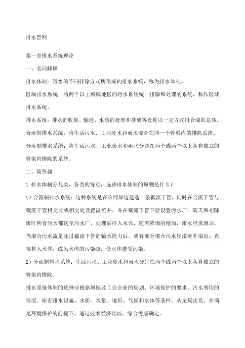 给排水工程课后答案详解