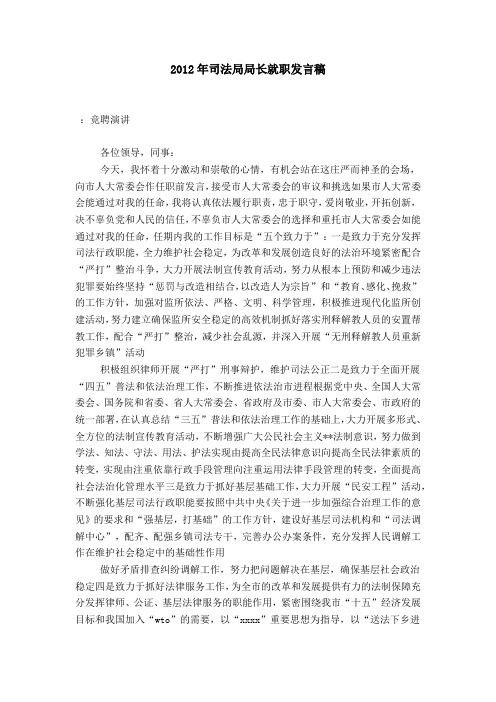 2012年司法局局长就职发言稿-演讲致辞模板
