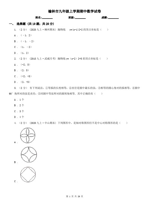 榆林市九年级上学期期中数学试卷