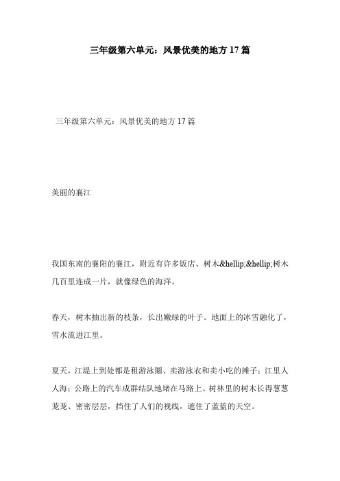 三年级第六单元：风景优美的地方17篇