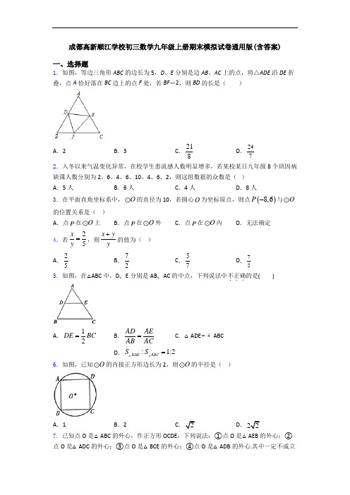 成都高新顺江学校初三数学九年级上册期末模拟试卷通用版(含答案)